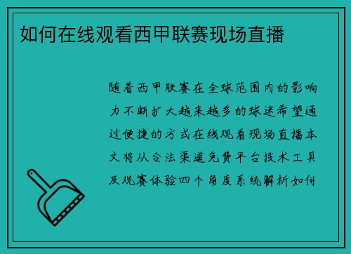 如何在线观看西甲联赛现场直播