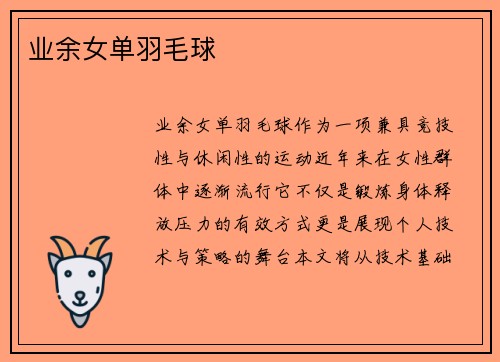 业余女单羽毛球