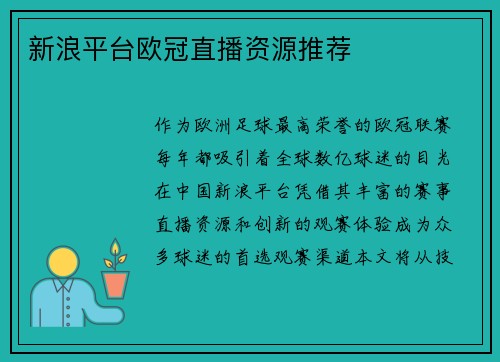 新浪平台欧冠直播资源推荐