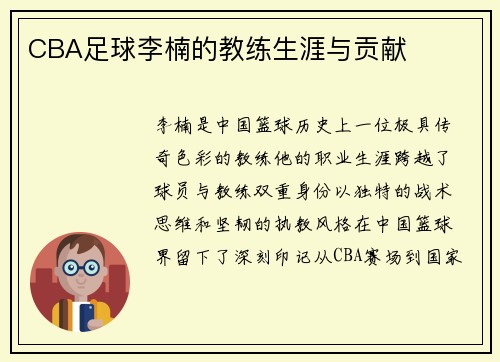 CBA足球李楠的教练生涯与贡献