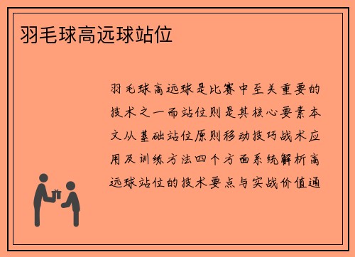 羽毛球高远球站位
