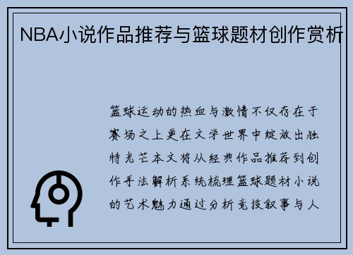 NBA小说作品推荐与篮球题材创作赏析