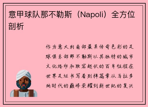 意甲球队那不勒斯（Napoli）全方位剖析