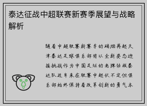 泰达征战中超联赛新赛季展望与战略解析