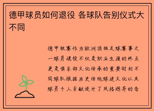 德甲球员如何退役 各球队告别仪式大不同