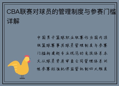 CBA联赛对球员的管理制度与参赛门槛详解