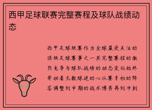 西甲足球联赛完整赛程及球队战绩动态