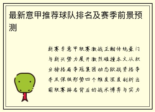 最新意甲推荐球队排名及赛季前景预测