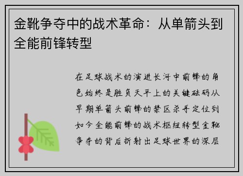 金靴争夺中的战术革命：从单箭头到全能前锋转型