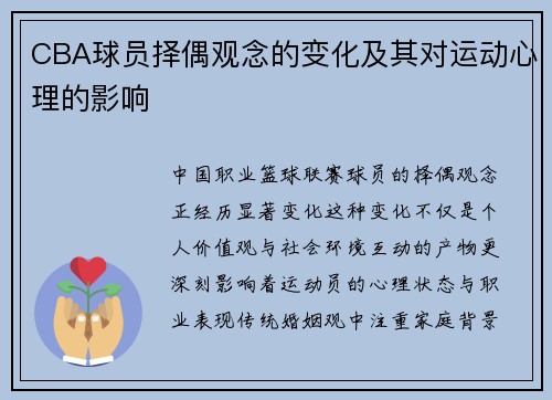 CBA球员择偶观念的变化及其对运动心理的影响