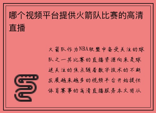 哪个视频平台提供火箭队比赛的高清直播