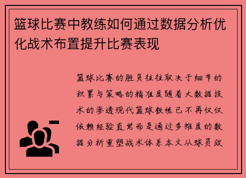 篮球比赛中教练如何通过数据分析优化战术布置提升比赛表现