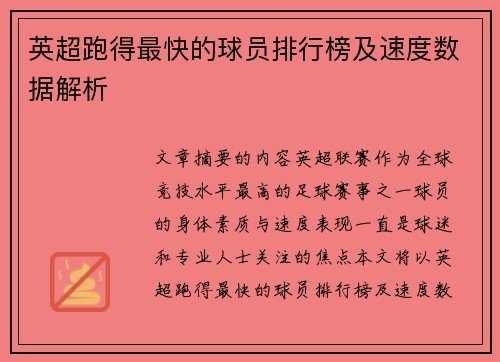 英超跑得最快的球员排行榜及速度数据解析