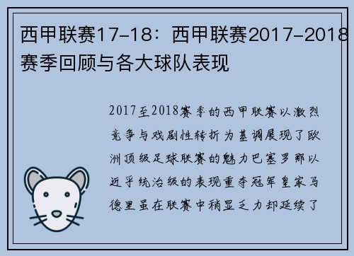 西甲联赛17-18：西甲联赛2017-2018赛季回顾与各大球队表现